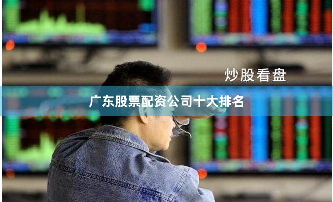 广东股票配资公司十大排名